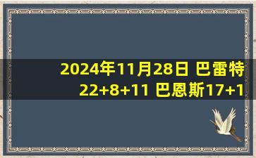 2024年11月28日 巴雷特22+8+11 巴恩斯17+13+7 穆雷复出14分 猛龙大胜鹈鹕